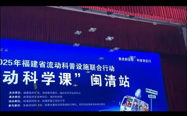 福建省“流動(dòng)科學(xué)課”閩清站活動(dòng)成功舉辦——福州科技館科普大篷車駛?cè)腴}清縣第三實(shí)驗(yàn)小學(xué) 福建省“流動(dòng)科學(xué)課”閩清站活動(dòng)成功舉辦——福州科技館科普大篷車駛?cè)腴}清縣第三實(shí)驗(yàn)小學(xué)