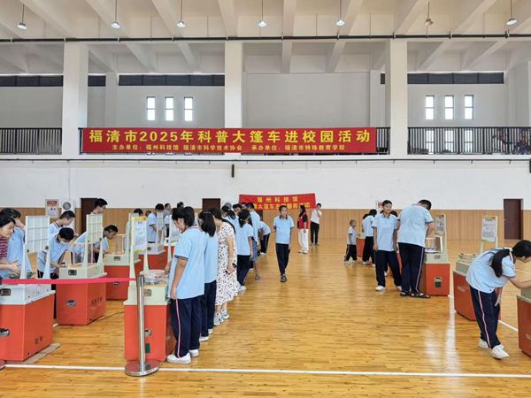 “星夢啟航，玩轉科學”——福清特殊教育學校科普車活動圓滿舉行