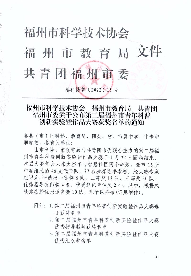 福州市科學技術協會 福州市教育局 共青團福州市委關于公布第二屆福州市青年科普創新實驗暨作品大賽獲獎名單的通知 