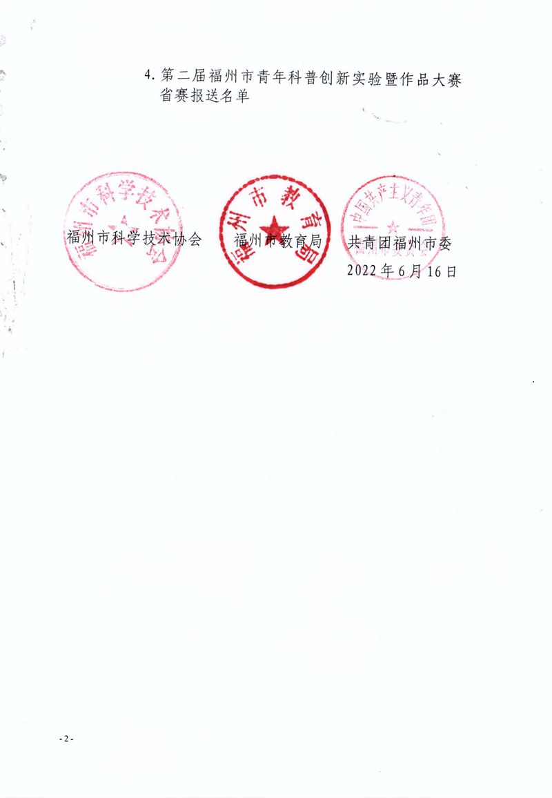 福州市科學技術協會 福州市教育局 共青團福州市委關于公布第二屆福州市青年科普創新實驗暨作品大賽獲獎名單的通知 