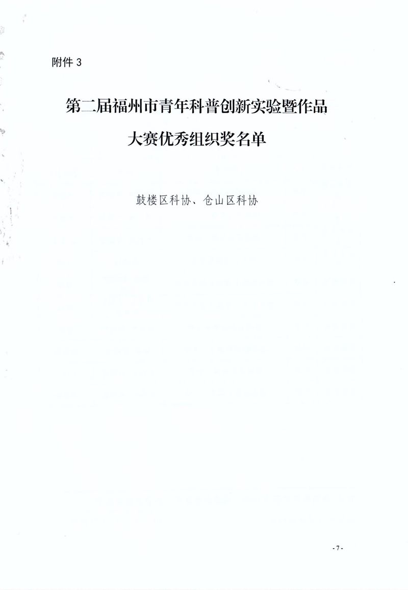 福州市科學技術協會 福州市教育局 共青團福州市委關于公布第二屆福州市青年科普創新實驗暨作品大賽獲獎名單的通知 