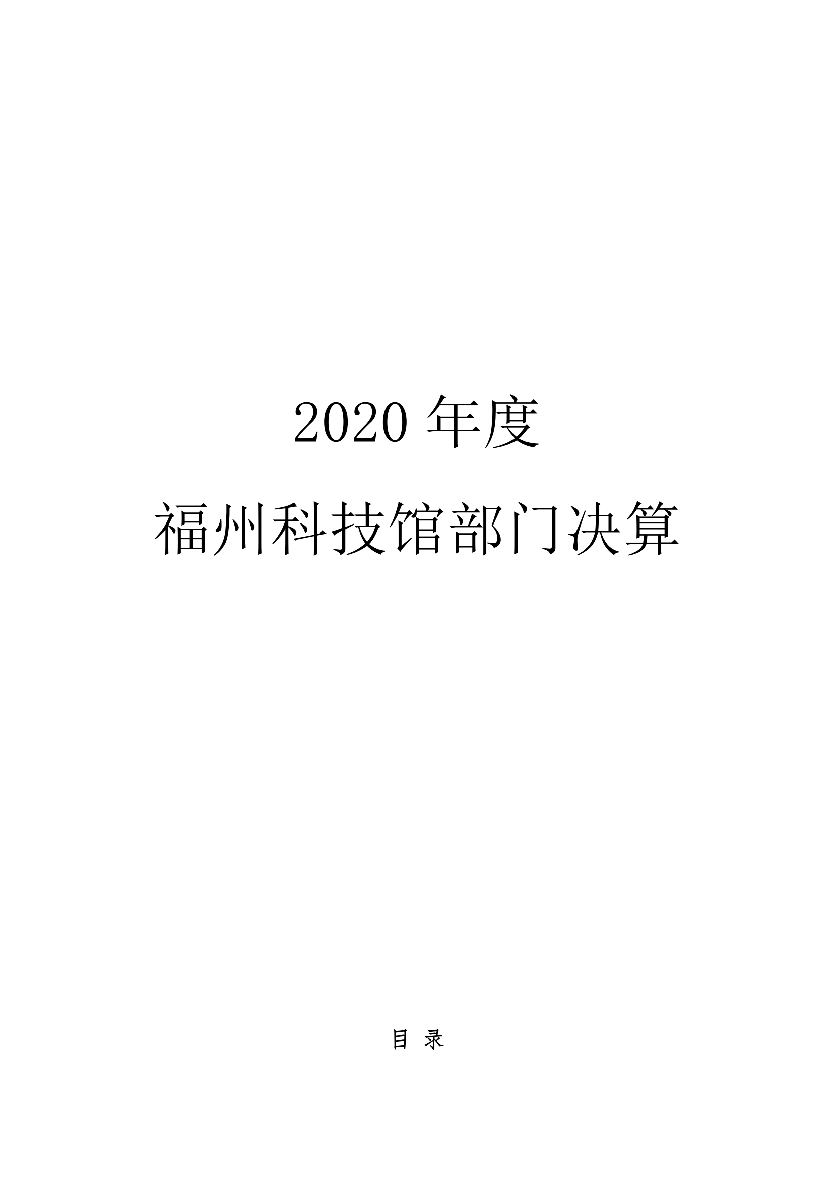 福州科技館2020年度部門決算公開(kāi)