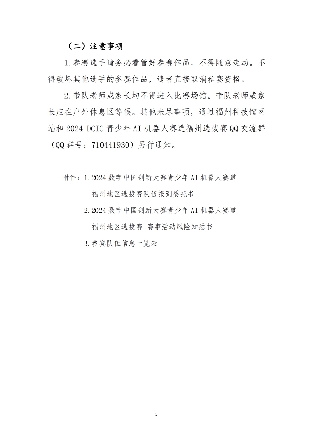 2024數(shù)字中國創(chuàng)新大賽青少年AI機(jī)器人賽道福州地區(qū)選拔賽創(chuàng)意編程搭建比賽秩序冊