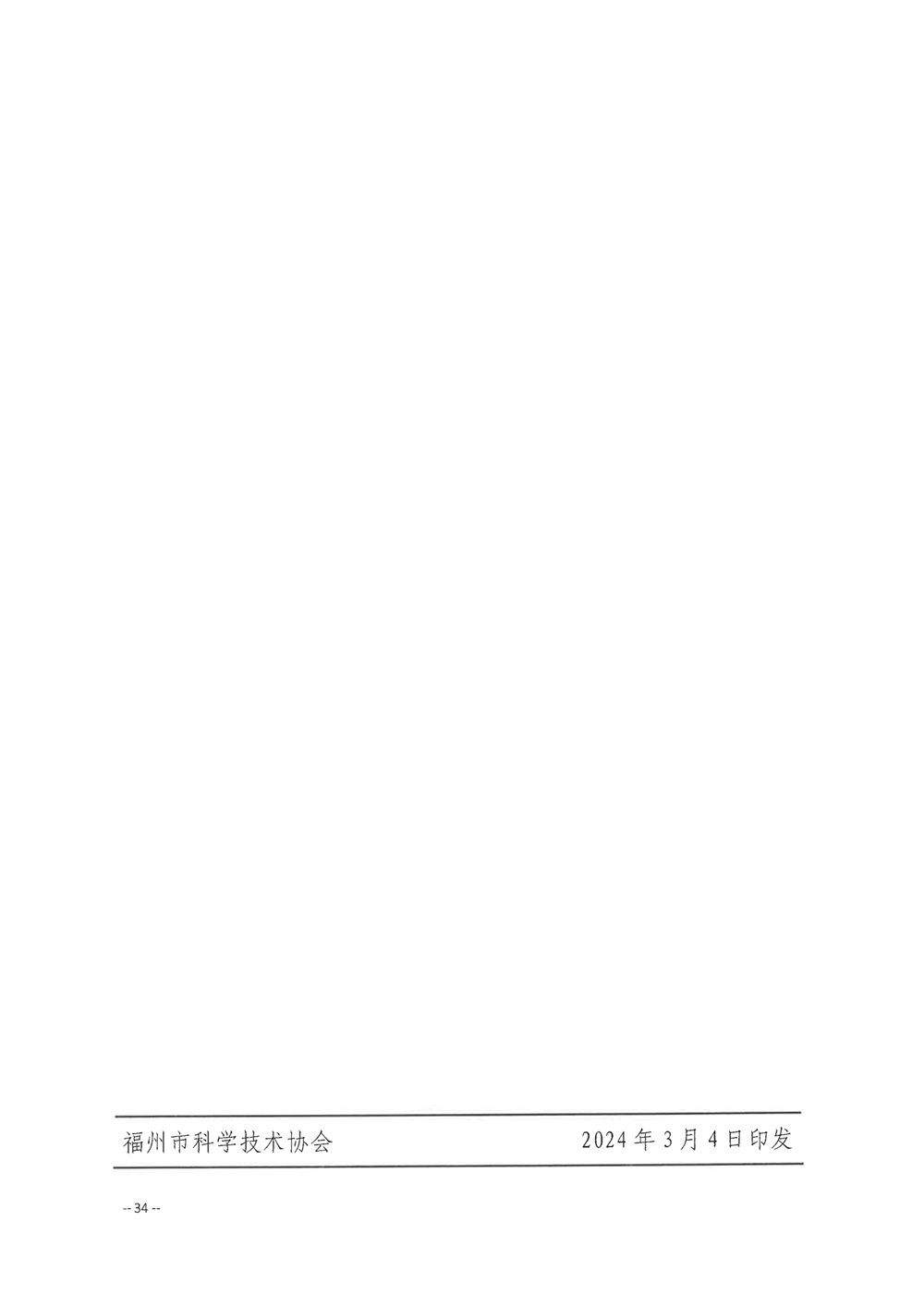 關于舉辦第四屆福州市青年科普創新實驗暨作品大賽的通知