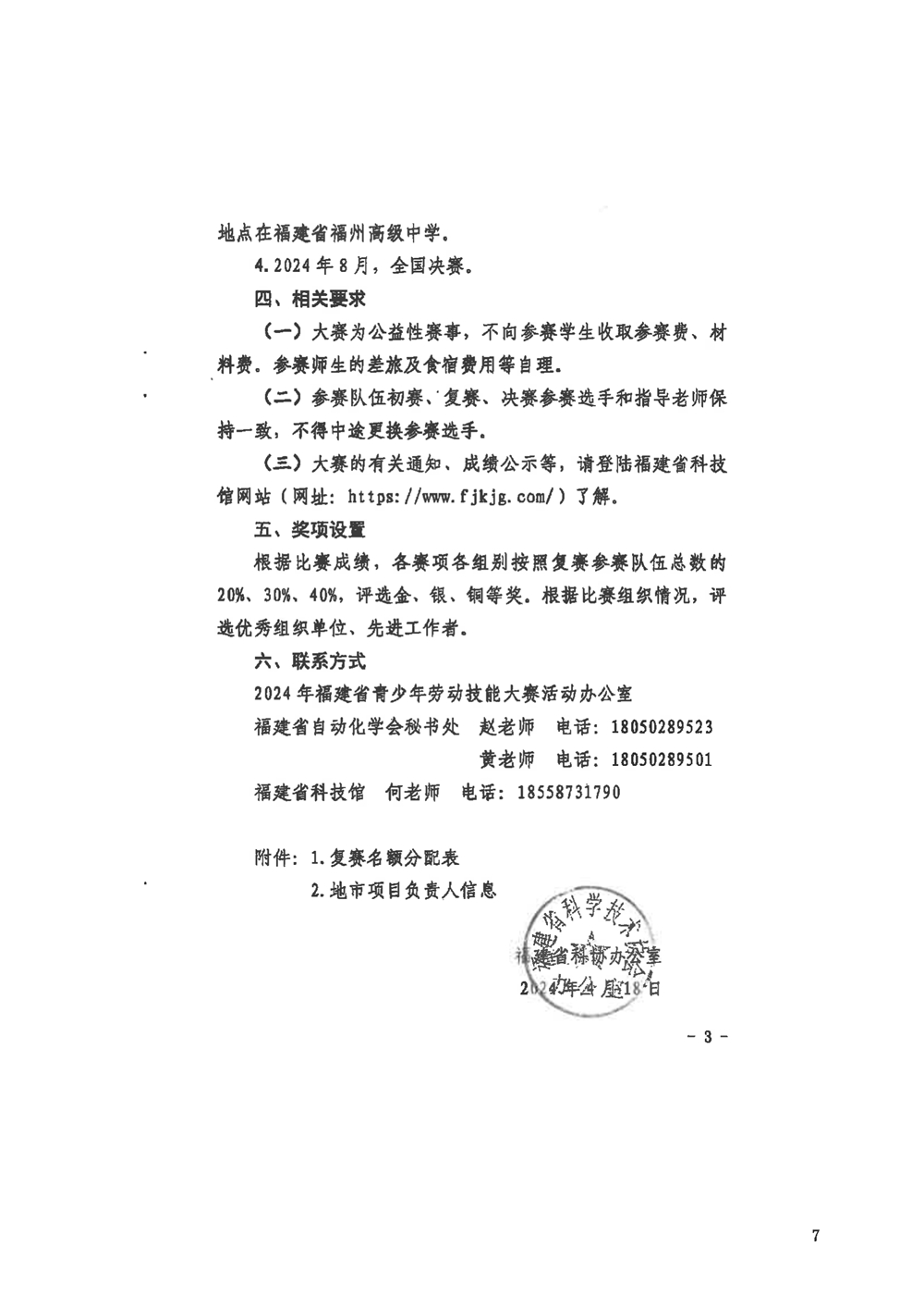 關(guān)于組織參加2024年福建省青少年勞動技能大賽的通知 關(guān)于組織參加2024年福建省青少年勞動技能大賽的通知