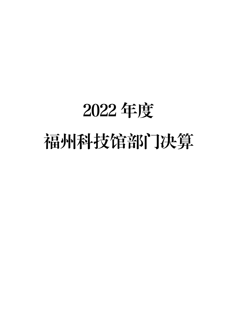 2022年度福州科技館部門決算