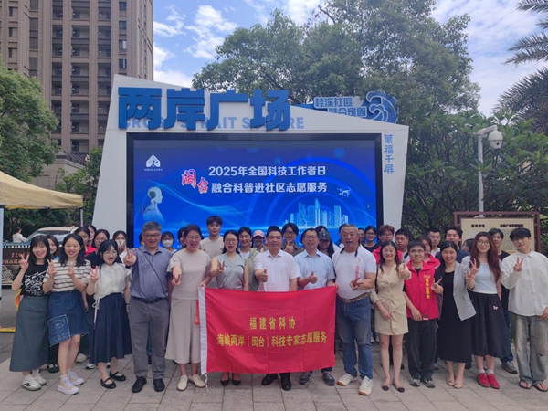“科普惠臺 智享生活”2025閩臺融合科普進社區志愿服務活動在福州舉辦