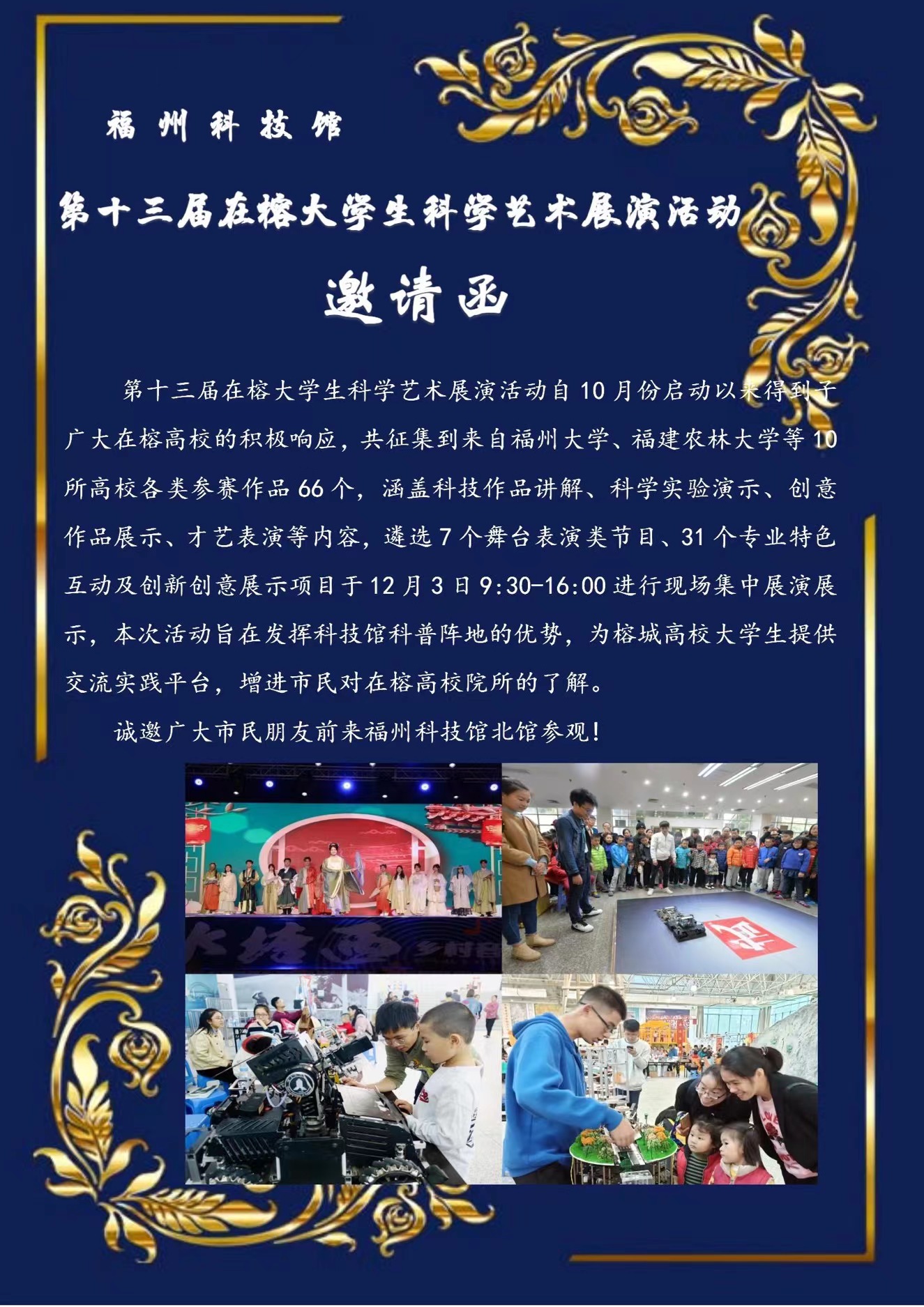 第十三屆在榕大學生科學藝術展演活動邀請函
