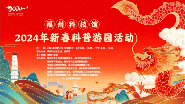 正月初三，就來(lái)福州科技館！新春科普游園活動(dòng) “龍”重回歸