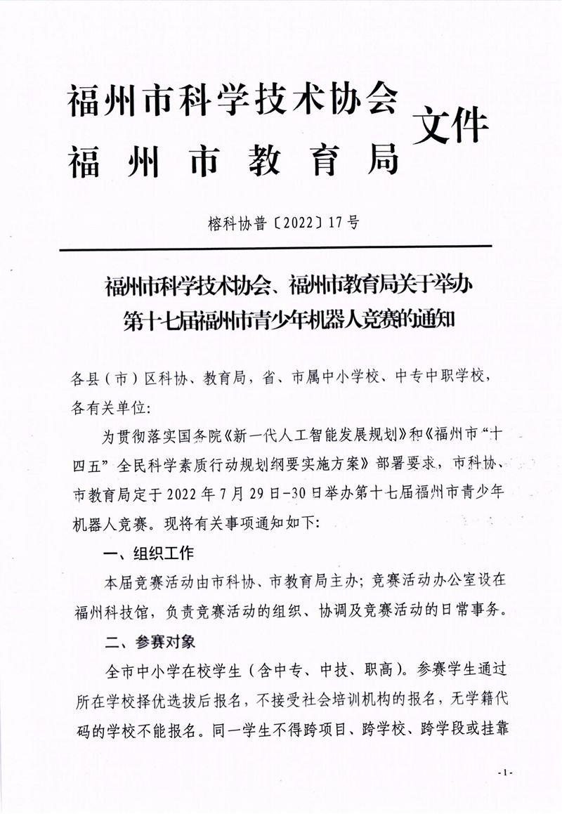福州市科學(xué)技術(shù)協(xié)會、福州市教育局關(guān)于舉辦第十七屆福州市青少年機(jī)器人競賽的通知