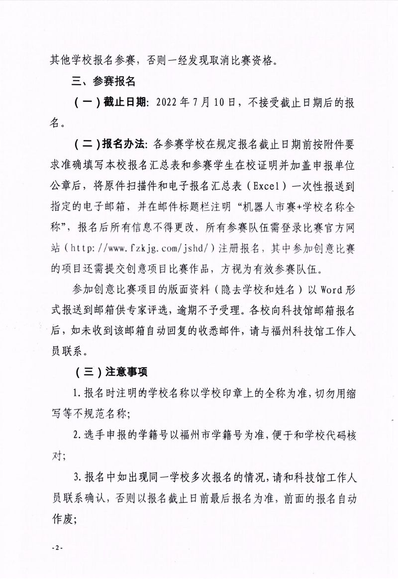 福州市科學(xué)技術(shù)協(xié)會、福州市教育局關(guān)于舉辦第十七屆福州市青少年機(jī)器人競賽的通知