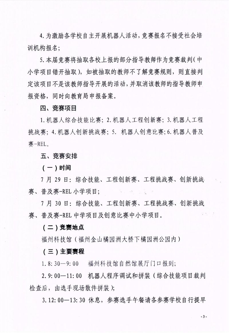 福州市科學(xué)技術(shù)協(xié)會、福州市教育局關(guān)于舉辦第十七屆福州市青少年機(jī)器人競賽的通知