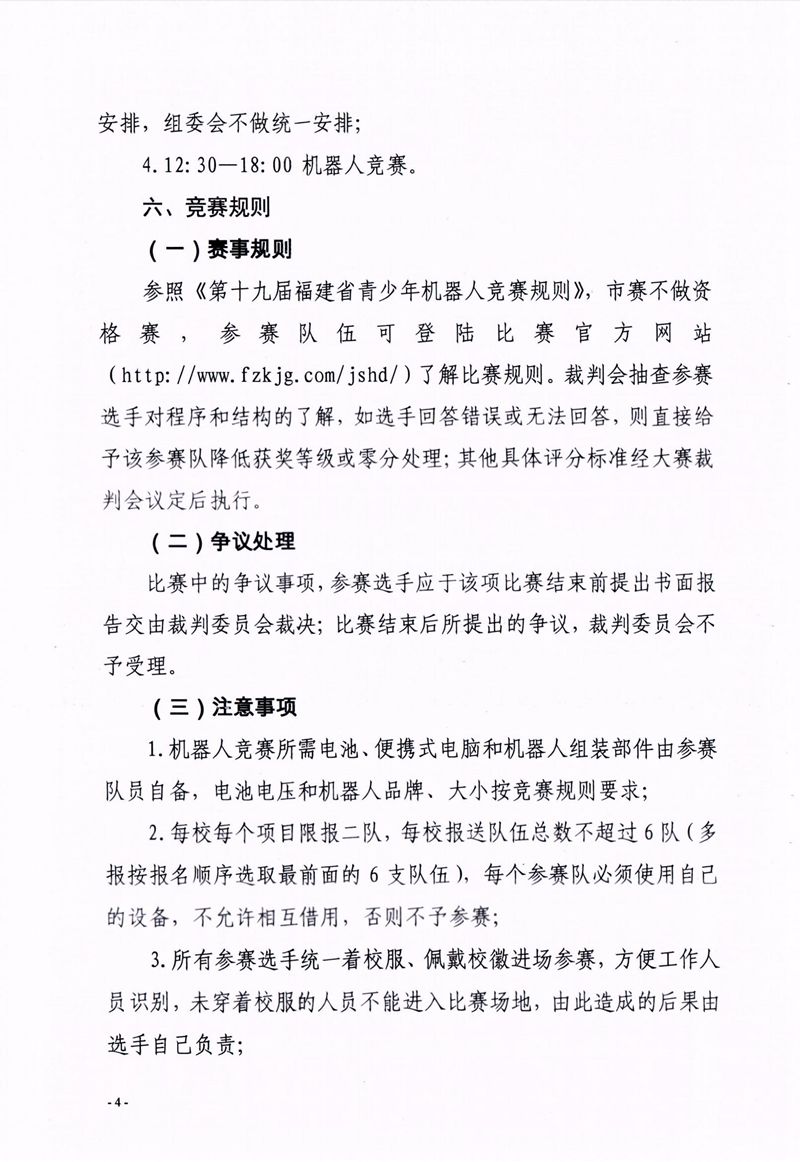 福州市科學(xué)技術(shù)協(xié)會、福州市教育局關(guān)于舉辦第十七屆福州市青少年機(jī)器人競賽的通知
