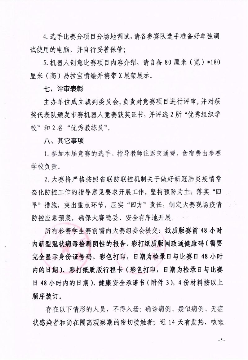 福州市科學(xué)技術(shù)協(xié)會、福州市教育局關(guān)于舉辦第十七屆福州市青少年機(jī)器人競賽的通知