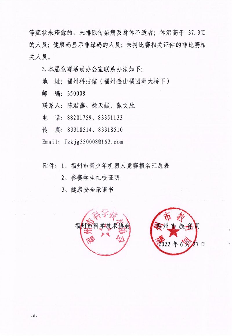 福州市科學(xué)技術(shù)協(xié)會、福州市教育局關(guān)于舉辦第十七屆福州市青少年機(jī)器人競賽的通知