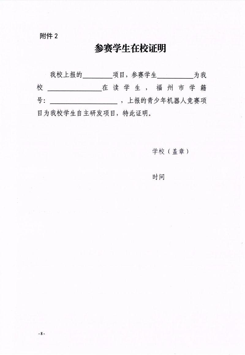 福州市科學(xué)技術(shù)協(xié)會、福州市教育局關(guān)于舉辦第十七屆福州市青少年機(jī)器人競賽的通知