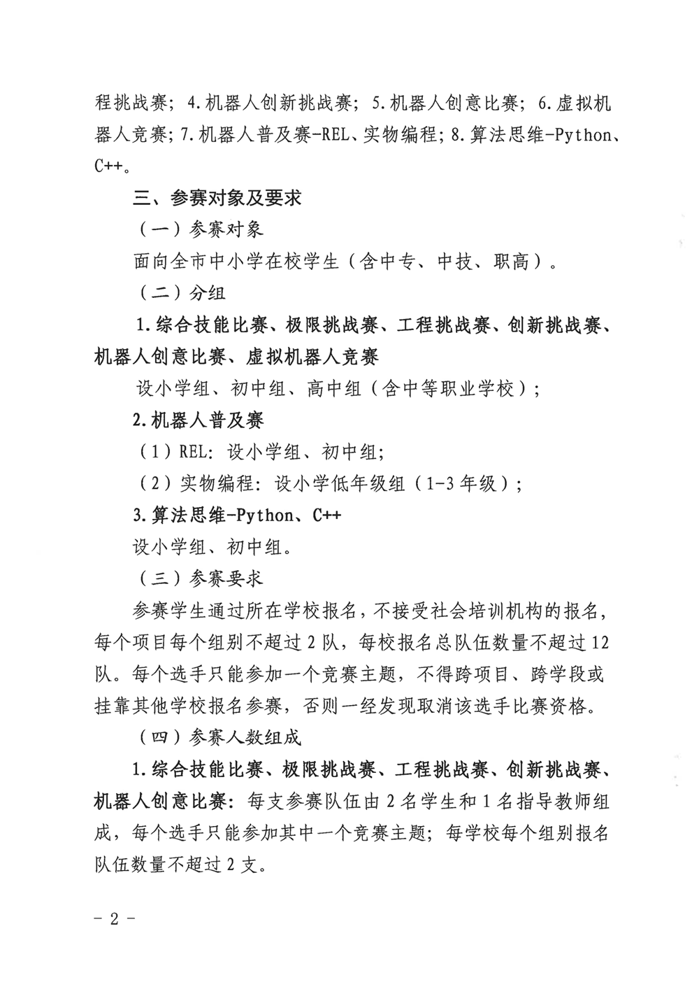 福州市科學技術協會、福州市教育局關于舉辦第十九屆福州市青少年機器人競賽的通知