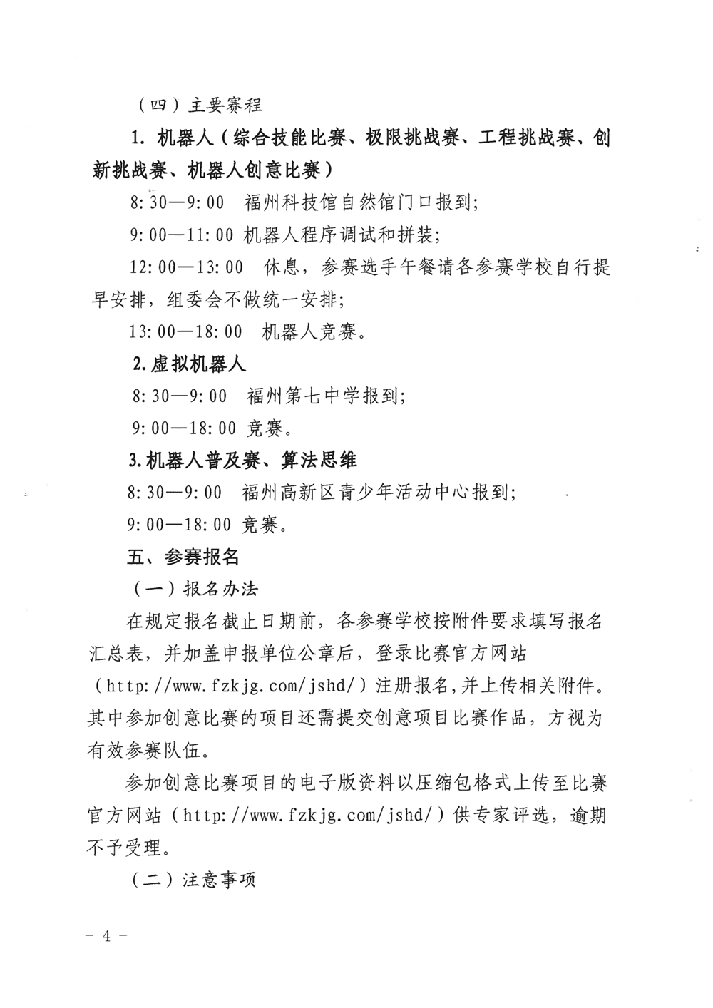 福州市科學技術協會、福州市教育局關于舉辦第十九屆福州市青少年機器人競賽的通知