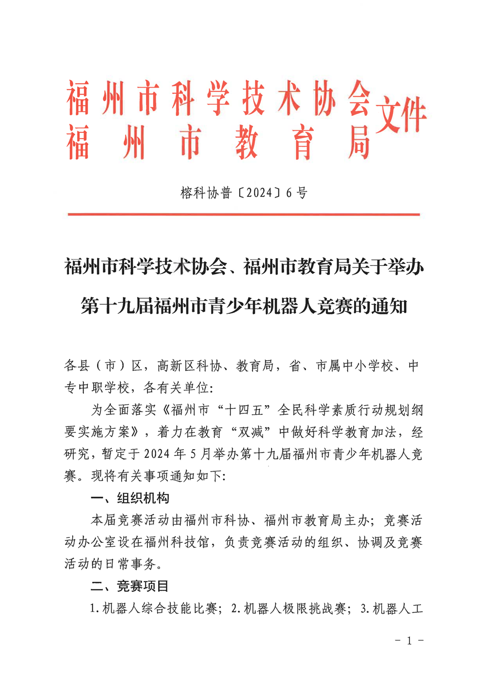 福州市科學技術協會、福州市教育局關于舉辦第十九屆福州市青少年機器人競賽的通知