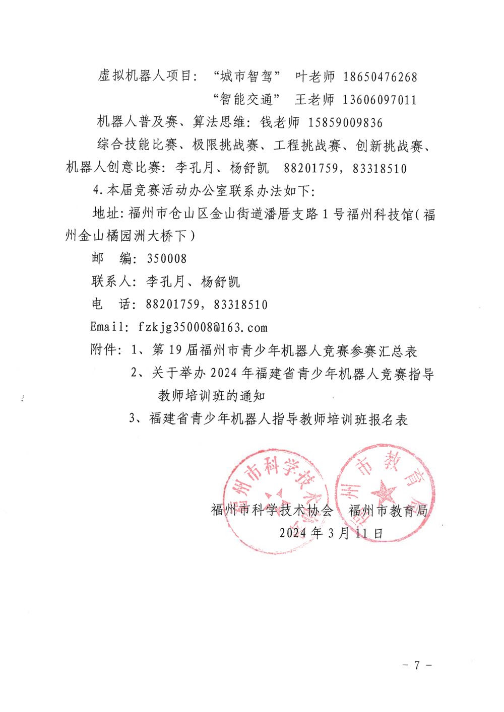 福州市科學技術協會、福州市教育局關于舉辦第十九屆福州市青少年機器人競賽的通知