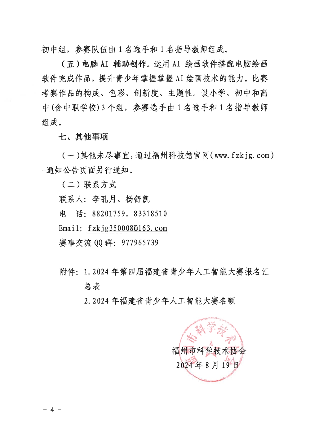 福州市科學技術協會關于組織參加2024年第四屆福建省青少年人工智能大賽的通知