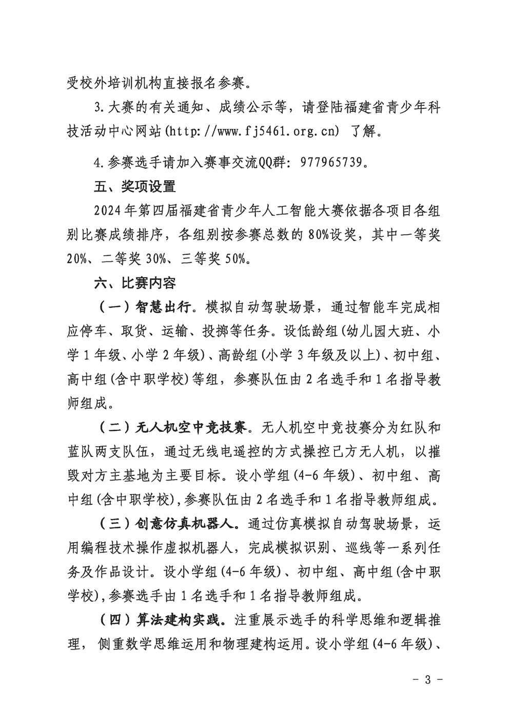 福州市科學技術協會關于組織參加2024年第四屆福建省青少年人工智能大賽的通知