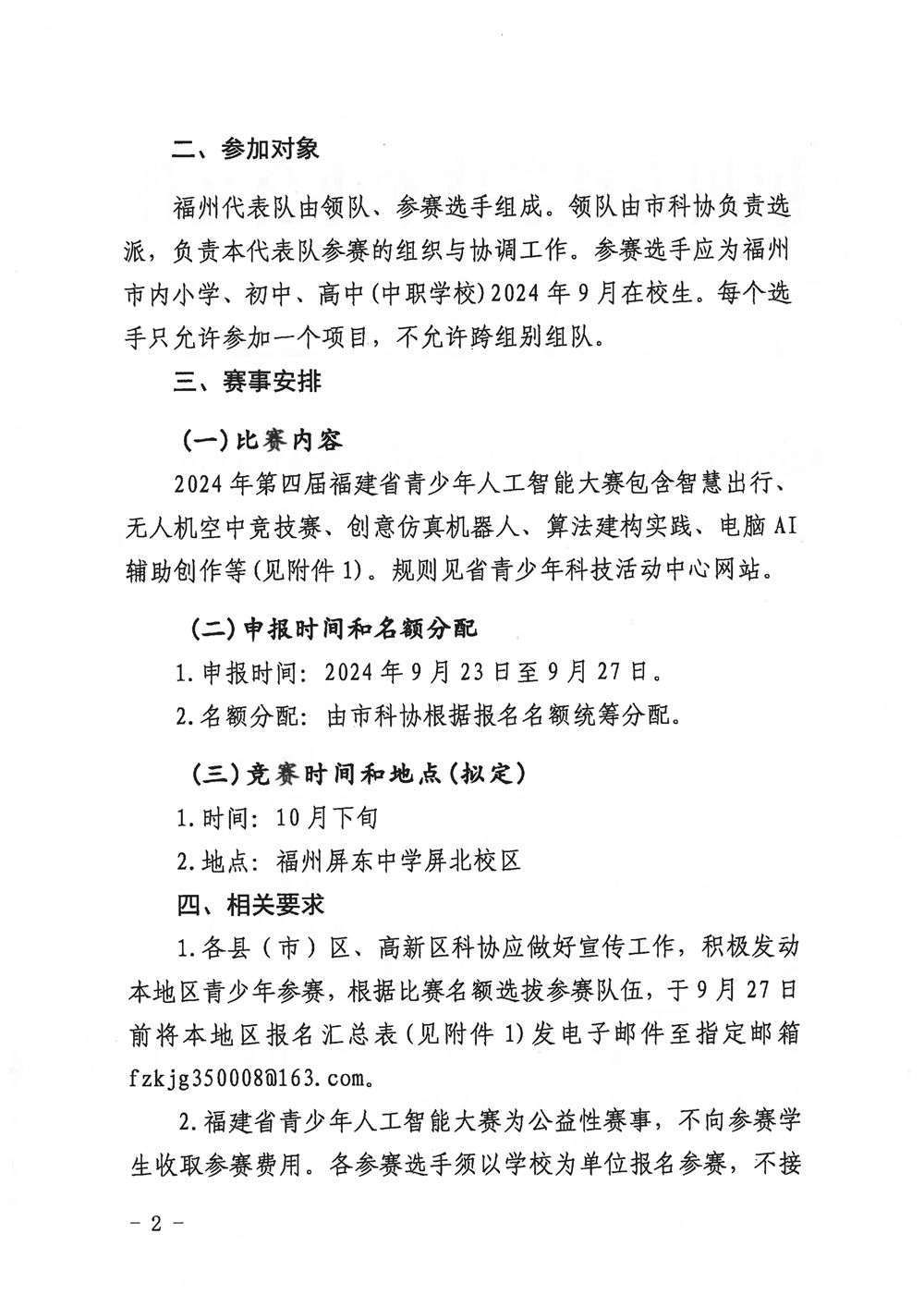 福州市科學技術協會關于組織參加2024年第四屆福建省青少年人工智能大賽的通知
