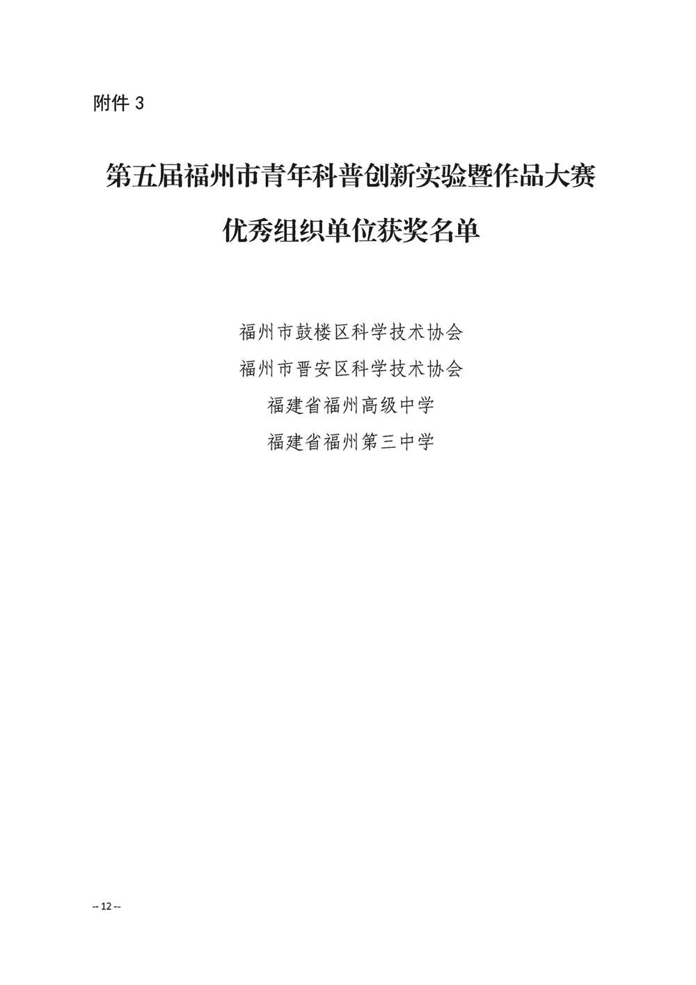 關(guān)于公布第五屆福州市青年科普創(chuàng)新實(shí)驗(yàn)暨作品大賽獲獎名單的通知 關(guān)于公布第五屆福州市青年科普創(chuàng)新實(shí)驗(yàn)暨作品大賽獲獎名單的通知