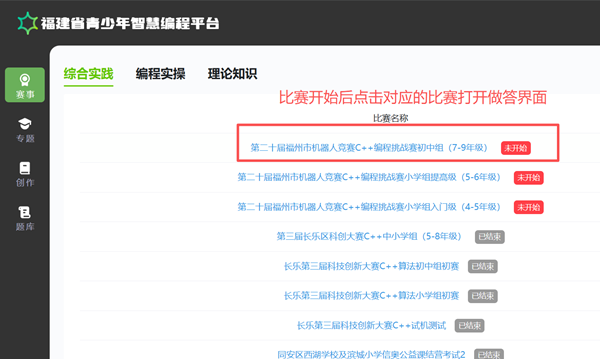 第二十屆福州市青少年機器人競賽秩序冊(10月26日算法思維Python、C++線上比賽賽程安排) 第二十屆福州市青少年機器人競賽秩序冊(10月26日算法思維Python、C++線上比賽賽程安排)