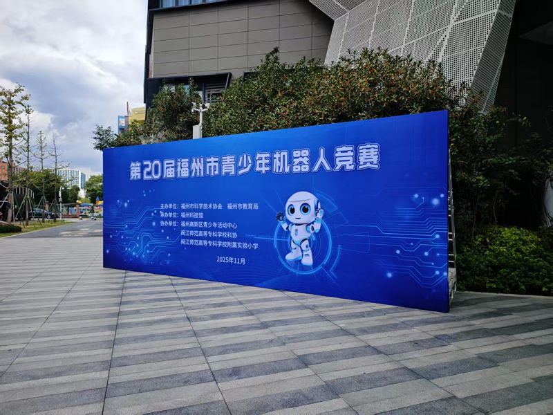 第二十屆福州市青少年機器人競賽圓滿落幕——線上線下雙軌聯動 近3500名青少年點燃科創熱情 第二十屆福州市青少年機器人競賽圓滿落幕——線上線下雙軌聯動 近3500名青少年點燃科創熱情