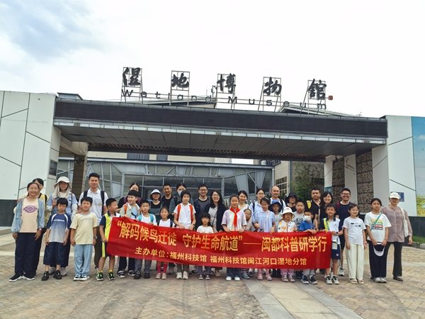 “解碼候鳥遷徙 守護生命航道”閩都科普研學(xué)行成功舉辦