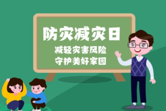 福州科技館2022年全國(guó)防災(zāi)減災(zāi)日活動(dòng)