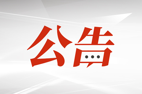 關于公布第十七屆福州市青少年機器人競賽獲獎名單的通知