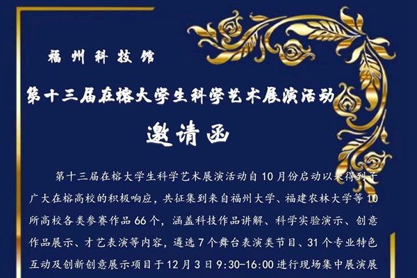 第十三屆在榕大學(xué)生科學(xué)藝術(shù)展演活動邀請函