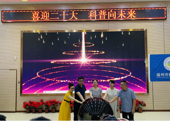 “喜迎二十大 科普向未來”——2022年福州市全國科普日活動暨福州科技館科普場館“1+N”志愿服務行動啟動