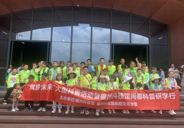 “筑夢未來”大型科普活動暨閩都科普研學行第五期——福州科技館船政文化分館站圓滿結束