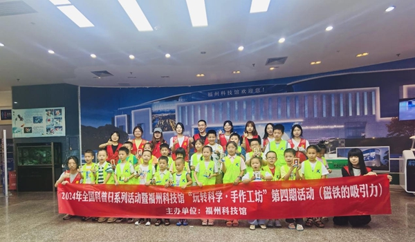 2024年全國科普日系列活動暨福州科技館“玩轉科學?手工作坊”第四期——磁鐵的吸引力活動舉辦