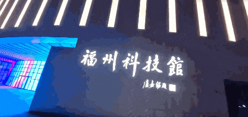 福州科技館新館夜景！炫酷來襲！