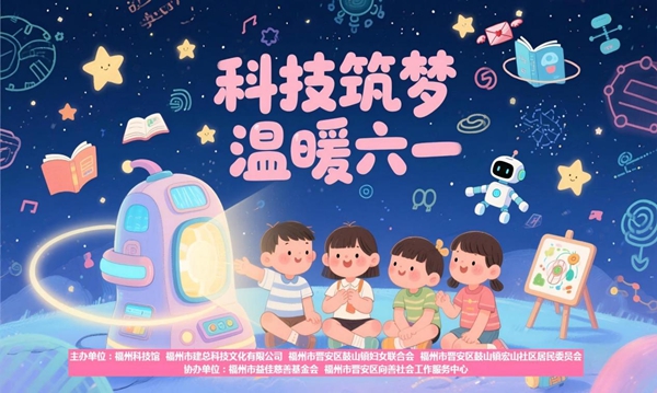 “科技筑夢 溫暖六一”主題活動在福州科技館圓滿舉辦 “科技筑夢 溫暖六一”主題活動在福州科技館圓滿舉辦