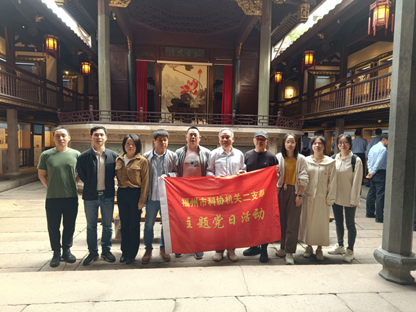 福州市科協(xié)機關二支委赴古田會館開展中央八項規(guī)定精神現(xiàn)場教學活動