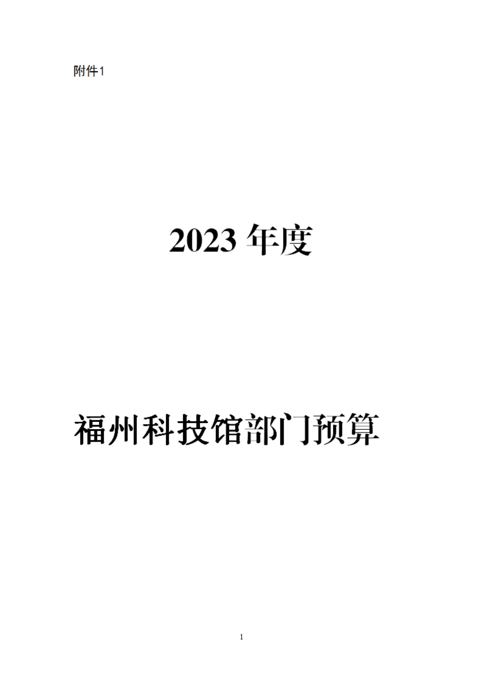 2023年度福州科技館部門預算